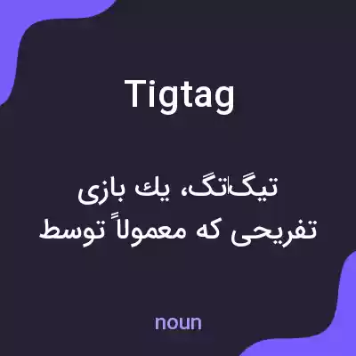 معنی tigtag به فارسی معنی tigtag به فارسی