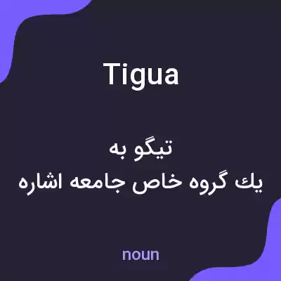 معنی tigua به فارسی معنی tigua به فارسی