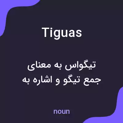 معنی tiguas به فارسی معنی tiguas به فارسی