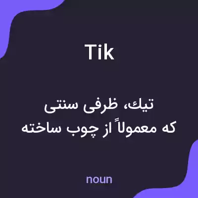 معنی tik به فارسی معنی tik به فارسی