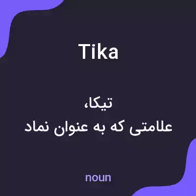 معنی tika به فارسی معنی tika به فارسی