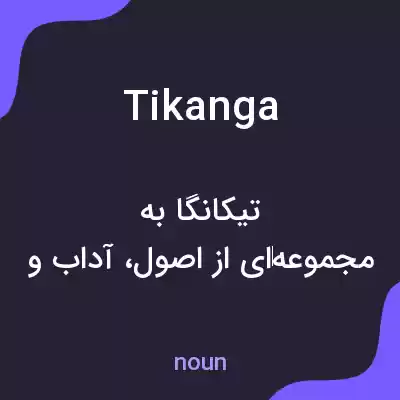 معنی tikanga به فارسی معنی tikanga به فارسی
