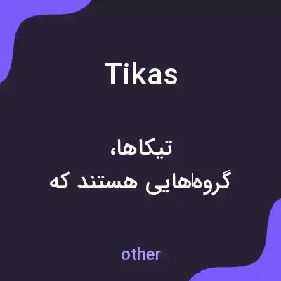 معنی tikas به فارسی معنی tikas به فارسی