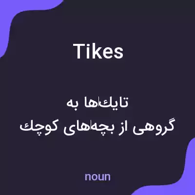 معنی tikes به فارسی معنی tikes به فارسی