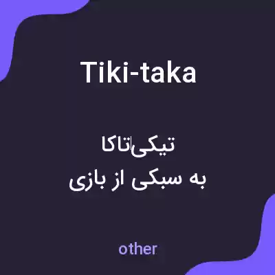معنی tiki-taka به فارسی معنی tiki-taka به فارسی