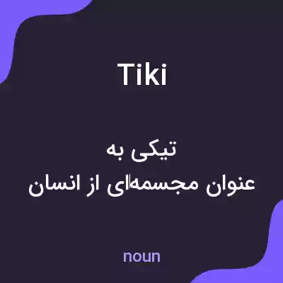 معنی tiki به فارسی معنی tiki به فارسی