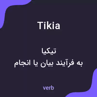 معنی tikia به فارسی معنی tikia به فارسی