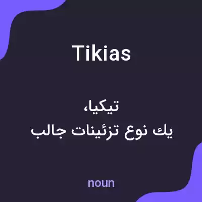 معنی tikias به فارسی معنی tikias به فارسی