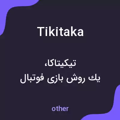 معنی tikitaka به فارسی معنی tikitaka به فارسی