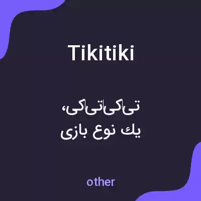 معنی tikitiki به فارسی