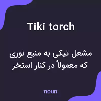 معنی tiki torch به فارسی معنی tiki torch به فارسی