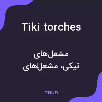 معنی tiki torches به فارسی معنی tiki torches به فارسی
