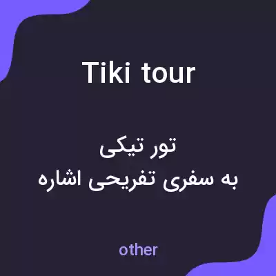 معنی tiki tour به فارسی معنی tiki tour به فارسی