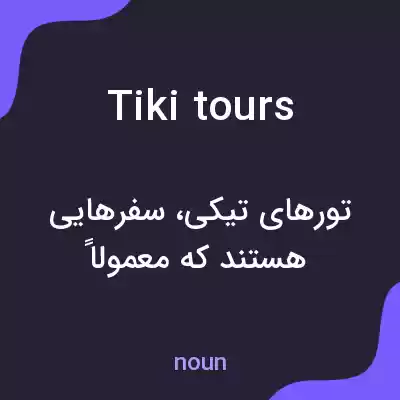 معنی tiki tours به فارسی معنی tiki tours به فارسی