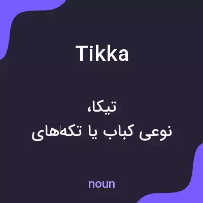 معنی tikka به فارسی معنی tikka به فارسی