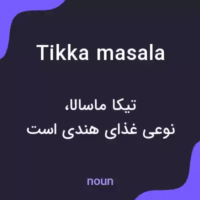 معنی tikka masala به فارسی معنی tikka masala به فارسی