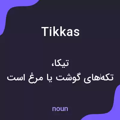معنی tikkas به فارسی معنی tikkas به فارسی