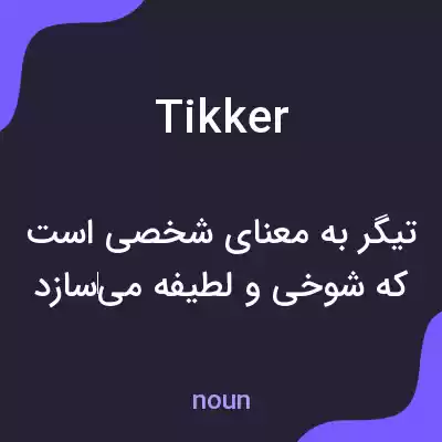 معنی tikker به فارسی معنی tikker به فارسی