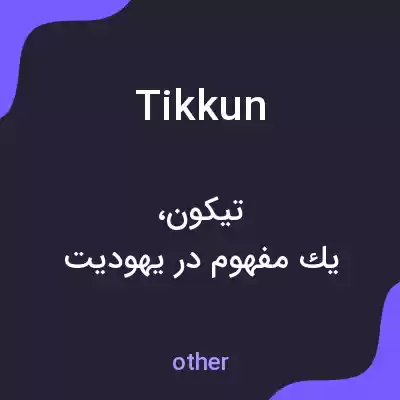 معنی tikkun به فارسی معنی tikkun به فارسی