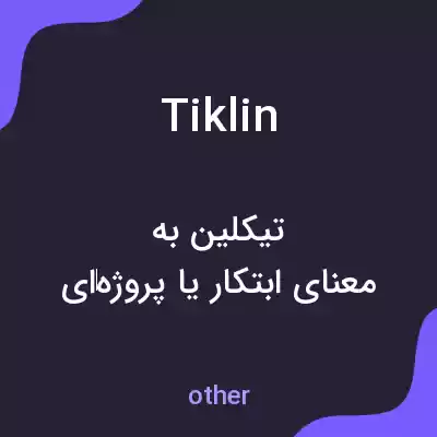معنی tiklin به فارسی معنی tiklin به فارسی