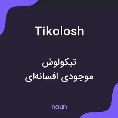 معنی tikolosh به فارسی معنی tikolosh به فارسی