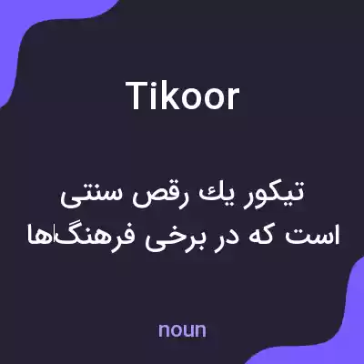 معنی tikoor به فارسی معنی tikoor به فارسی