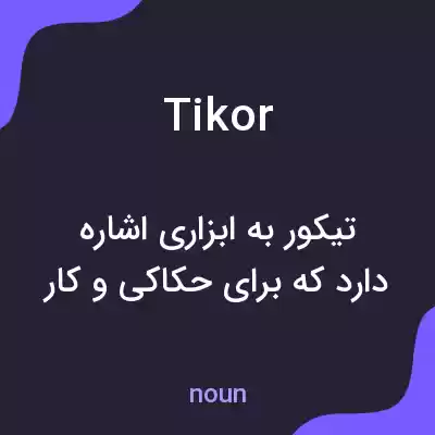 معنی tikor به فارسی