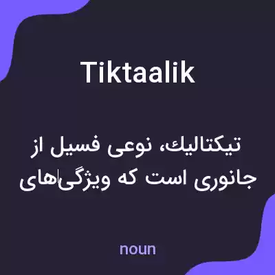 معنی tiktaalik به فارسی معنی tiktaalik به فارسی