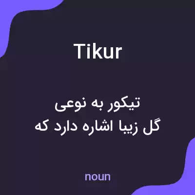 معنی tikur به فارسی معنی tikur به فارسی