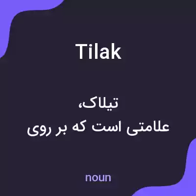 معنی tilak به فارسی