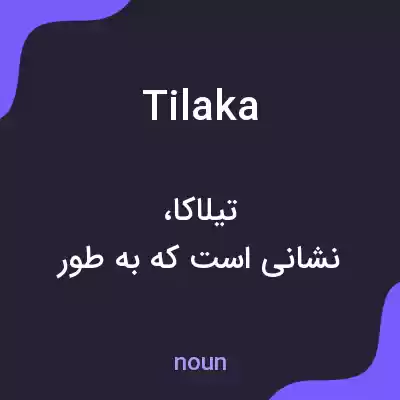 معنی tilaka به فارسی