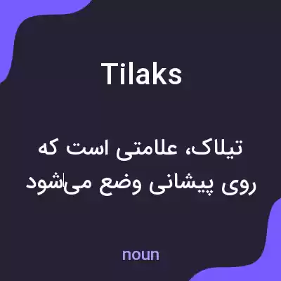 معنی tilaks به فارسی معنی tilaks به فارسی
