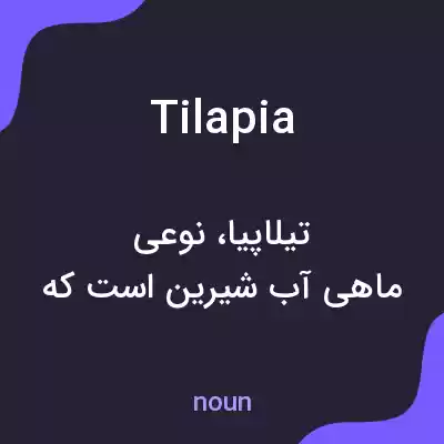 معنی tilapia به فارسی معنی tilapia به فارسی