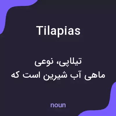 معنی tilapias به فارسی معنی tilapias به فارسی