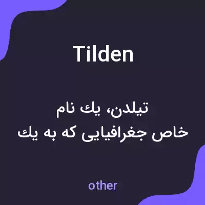 معنی tilden به فارسی