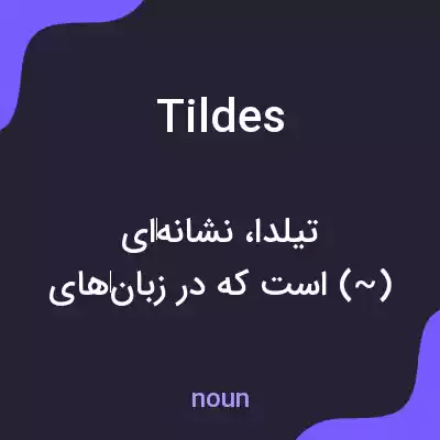 معنی tildes به فارسی معنی tildes به فارسی