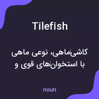 معنی tilefish به فارسی معنی tilefish به فارسی