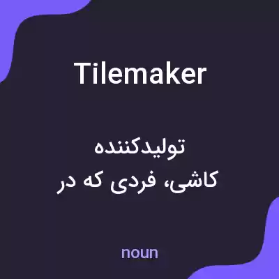معنی tilemaker به فارسی معنی tilemaker به فارسی