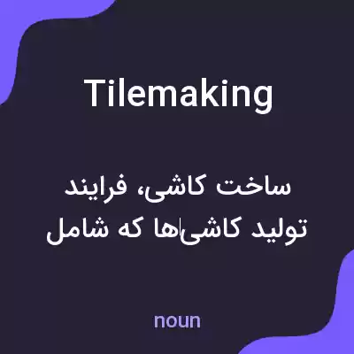 معنی tilemaking به فارسی معنی tilemaking به فارسی
