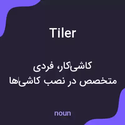 معنی tiler به فارسی معنی tiler به فارسی
