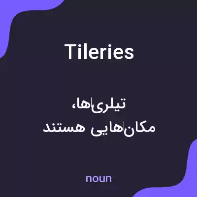 معنی tileries به فارسی معنی tileries به فارسی