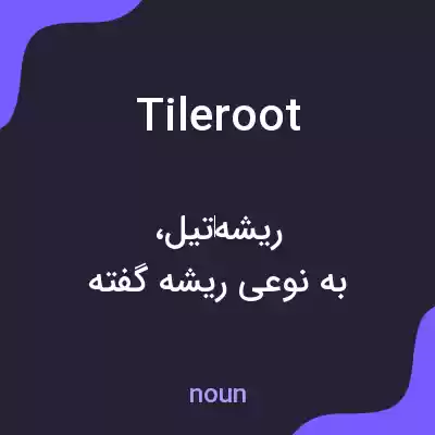 معنی tileroot به فارسی معنی tileroot به فارسی