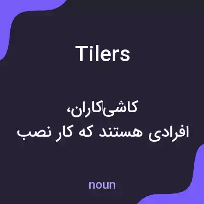 معنی tilers به فارسی معنی tilers به فارسی