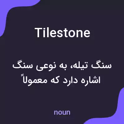 معنی tilestone به فارسی معنی tilestone به فارسی