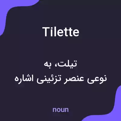 معنی tilette به فارسی
