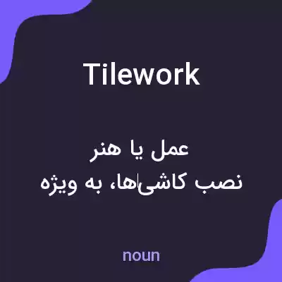 معنی tilework به فارسی