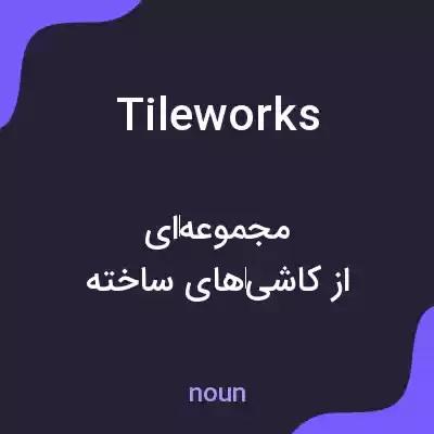 معنی tileworks به فارسی معنی tileworks به فارسی