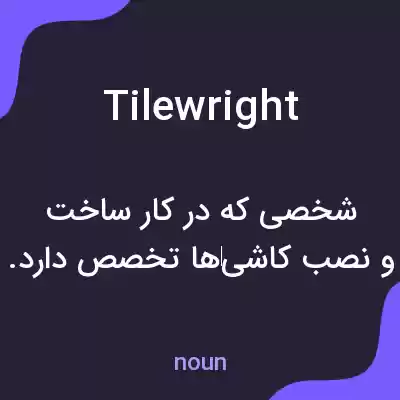 معنی tilewright به فارسی معنی tilewright به فارسی