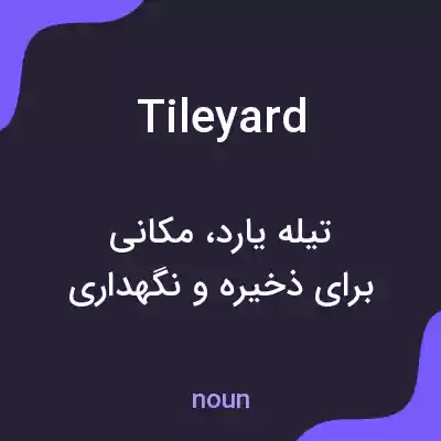 معنی tileyard به فارسی معنی tileyard به فارسی