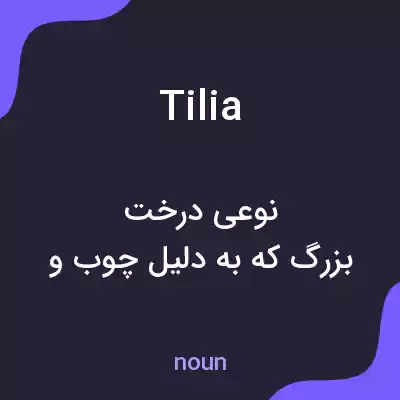 معنی tilia به فارسی معنی tilia به فارسی